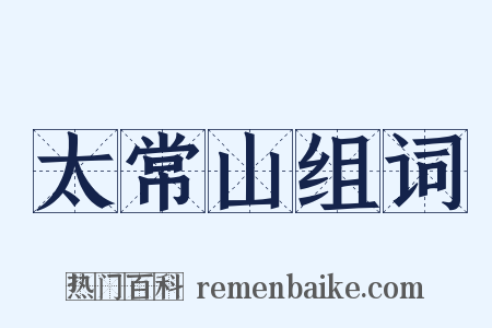 太常山组词是什么意思的图片